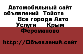 Автомобильный сайт объявлений (Тойота, Toyota) - Все города Авто » Услуги   . Крым,Ферсманово